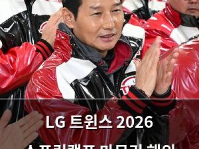 LG 트윈스 2026 스프링캠프 마무리 해외 훈련으로 선수들 체력 다져