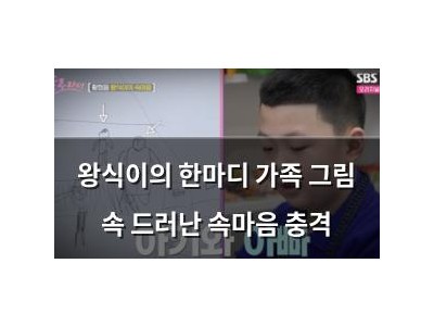 왕식이의 한마디 가족 그림 속 드러난 속마음 충격