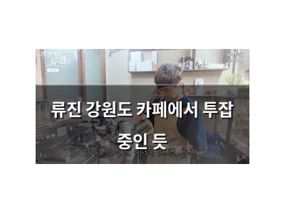 류진 강원도 카페에서 투잡 중인 듯