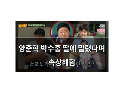 양준혁 박수홍 딸에 밀렸다며 속상해함