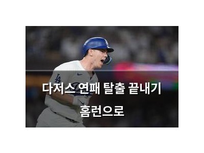 다저스 연패 탈출 끝내기 홈런으로