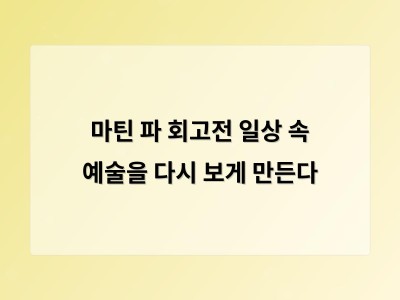 마틴 파의 일상 속 예술적 시선을 한눈에 볼 수 있는 전시가 열려