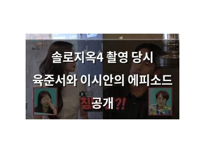 솔로지옥4 촬영 당시 육준서와 이시안의 에피소드 공개