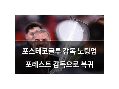 포스테코글루 감독 노팅엄 포레스트 감독으로 복귀