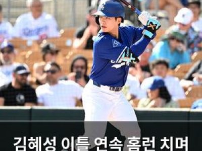 김혜성 이틀 연속 홈런 치며 LA 다저스 향한 기대 높여