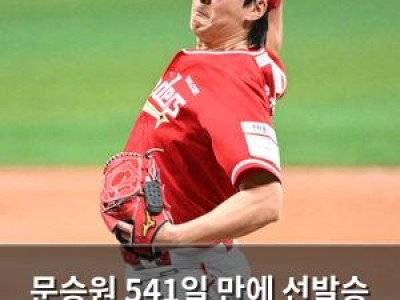 문승원 541일 만에 선발승 팬들 환호