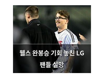 웰스 완봉승 기회 놓친 LG 팬들 실망