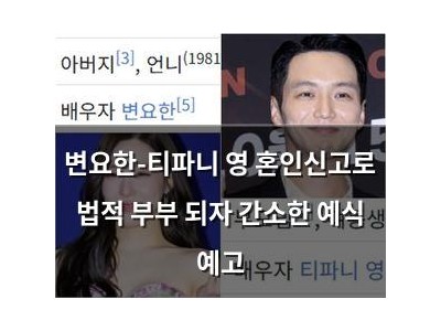 변요한-티파니 영 혼인신고로 법적 부부 되자 간소한 예식 예고