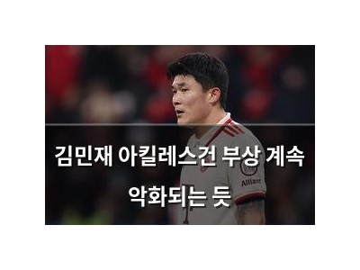 김민재 아킬레스건 부상 계속 악화되는 듯