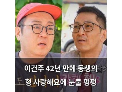 이건주 42년 만에 동생의 형 사랑해요에 눈물 펑펑