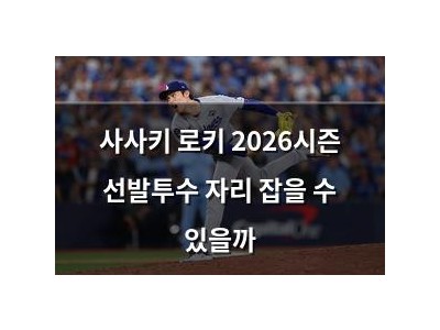 사사키 로키 2026시즌 선발투수 자리 잡을 수 있을까