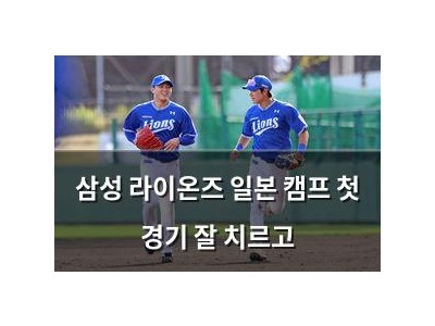 삼성 라이온즈 일본 캠프 첫 경기 잘 치르고