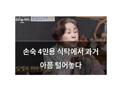 손숙 4인용 식탁에서 과거 아픔 털어놓다