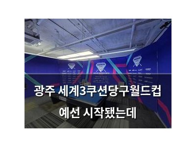 광주 세계3쿠션당구월드컵 예선 시작됐는데