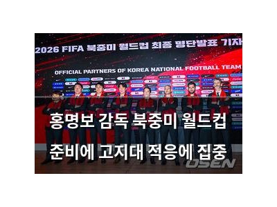 홍명보 감독 북중미 월드컵 준비에 고지대 적응에 집중
