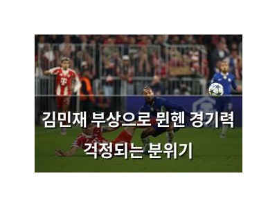 김민재 부상으로 뮌헨 경기력 걱정되는 분위기