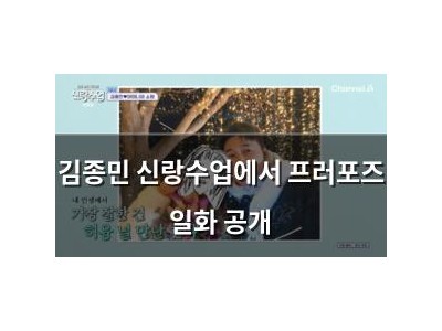 김종민 신랑수업에서 프러포즈 일화 공개