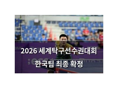 2026 세계탁구선수권대회 한국팀 최종 확정