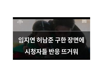 임지연 허남준 구한 장면에 시청자들 반응 뜨거워