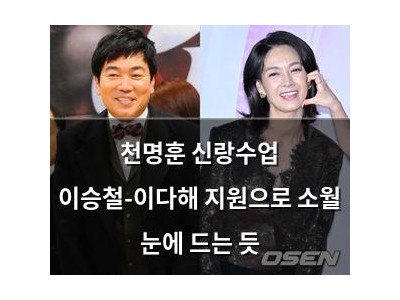 천명훈 신랑수업 이승철-이다해 지원으로 소월 눈에 드는 듯