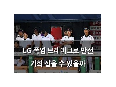 LG 폭염 브레이크로 반전 기회 잡을 수 있을까