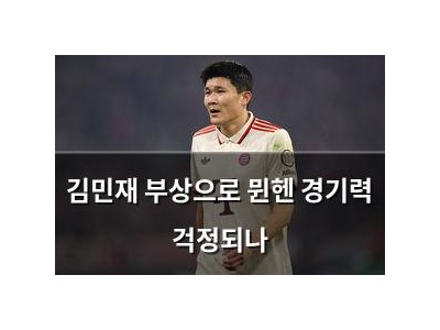김민재 부상으로 뮌헨 경기력 걱정되나