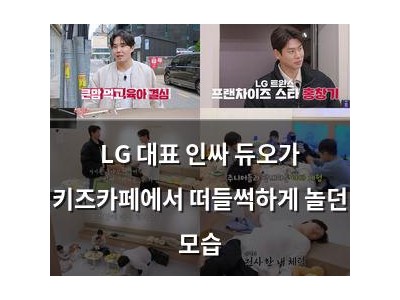 LG 대표 인싸 듀오가 키즈카페에서 떠들썩하게 놀던 모습