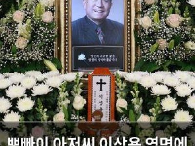 뽀빠이 아저씨 이상용 영면에 드는 이유
