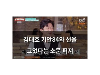 김대호 기안84와 선을 그었다는 소문 퍼져