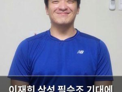 이재희 삼성 필승조 기대에 거짓말 했나?