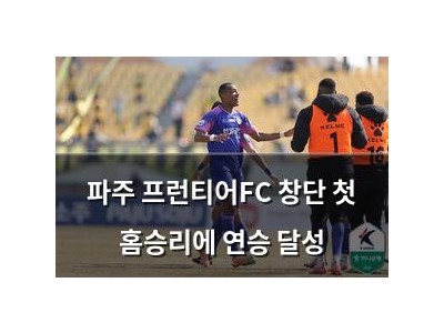 파주 프런티어FC 창단 첫 홈승리에 연승 달성