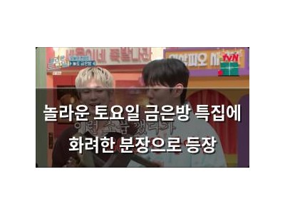 놀라운 토요일 금은방 특집에 화려한 분장으로 등장