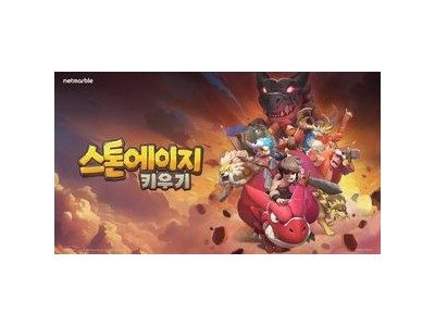 스톤에이지 27년 만에 넷마블로 이관
