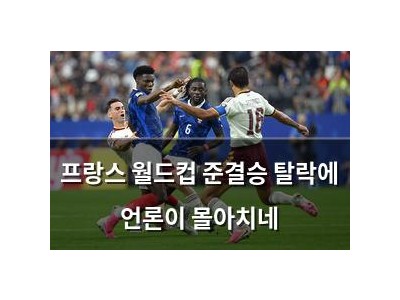 프랑스 월드컵 준결승 탈락에 언론이 몰아치네