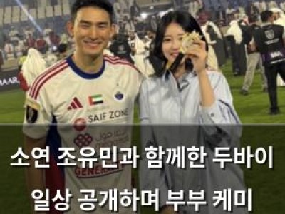 소연 조유민과 함께한 두바이 일상 공개하며 부부 케미 뽐내