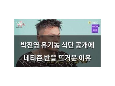 박진영 유기농 식단 공개에 네티즌 반응 뜨거운 이유