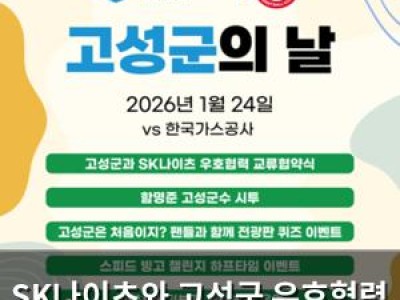SK나이츠와 고성군 우호협력 협약 체결