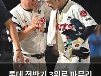 롯데 전반기 3위로 마무리 한화와 5.5경기 차