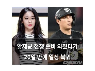 황재균 전쟁 준비 외쳤다가 20일 만에 일상 복귀