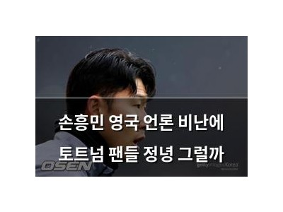 손흥민 영국 언론 비난에 토트넘 팬들 정녕 그럴까