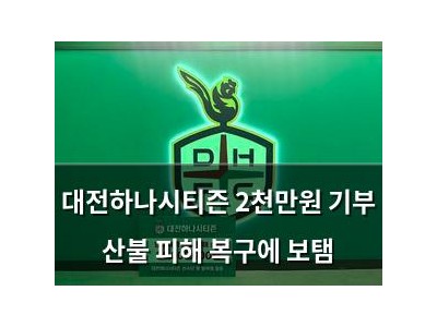 대전하나시티즌 2천만원 기부 산불 피해 복구에 보탬