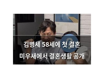 김병세 58세에 첫 결혼 미우새에서 결혼생활 공개