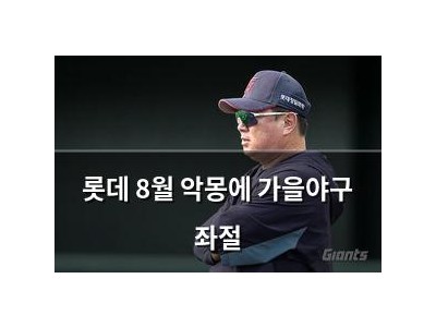 롯데 8월 악몽에 가을야구 좌절