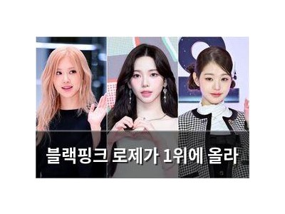 블랙핑크 로제가 1위에 올라