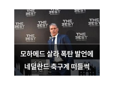 모하메드 살라 폭탄 발언에 네덜란드 축구계 떠들썩