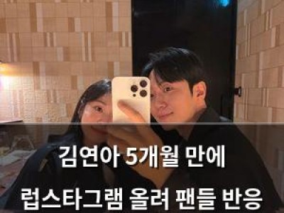 김연아 5개월 만에 럽스타그램 올려 팬들 반응 폭발