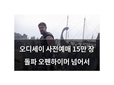오디세이 사전예매 15만 장 돌파 오펜하이머 넘어서