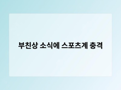 부친상 소식에 스포츠계 충격