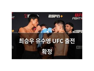 최승우 유수영 UFC 출전 확정