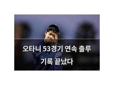 오타니 53경기 연속 출루 기록 끝났다